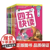 [正版书籍]四五快读 全彩图升级版 幼儿快速识字阅读法全8册 让孩子爱上阅读 快乐识字 精选套装