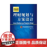[正版书籍]理财规划与方案设计
