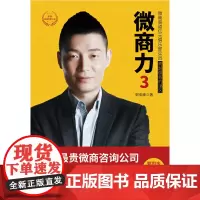 [正版书籍]微商力3