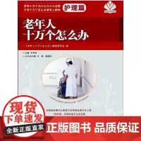 [正版书籍]老年人十万个怎么办·护理篇