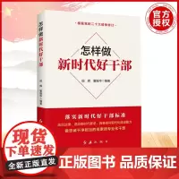 [正版书籍]怎样做新时代好干部(新老版本随机发货)
