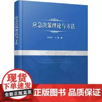 [正版书籍]应急决策理论与方法