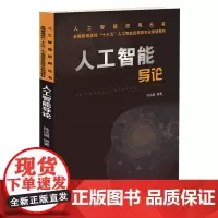 [正版书籍]人工智能应用丛书;全国高等院校人工智能系列“十三五”规划教材:人工智能导论
