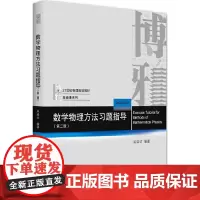 [正版书籍]数学物理方法习题指导(第二版)