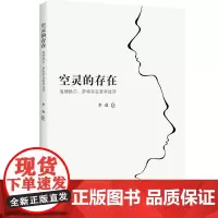 [正版书籍]空灵的存在—海德格尔、萨特存在哲学述评