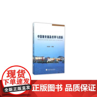 [正版书籍]中国粮食储备改革与创新(1978-2013)