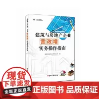 [正版书籍]建筑与房地产企业营改增实务操作指南