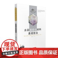 [正版书籍]水彩画综合材料表现技法