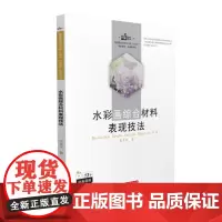 [正版书籍]水彩画综合材料表现技法