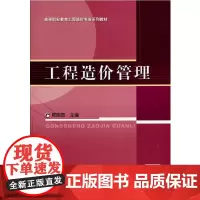 [正版书籍]工程造价管理