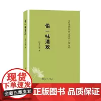[正版书籍]偷一味清欢(当代著名作家美文自选集)