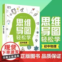 思维导图轻松学初中物理 初中物理思维导图学习法 初中物理轻松学 初中物理典型例题解答一本通 初中物理考试真题解析教辅导