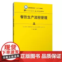 [正版书籍]餐饮生产流程管理(21世纪高职高专规划教材·旅游与酒店管理系列;普通高等职业教育“十三五”规划教材)