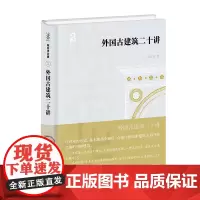外国古建筑二十讲(陈志华文集) 陈志华 著 商务印书馆