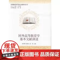 [正版书籍]国外高等教育学基本文献讲读