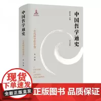 中国哲学通史·古代科学哲学卷 吾淳 著;郭齐勇 编 2021-07出版 江苏人民出版社 9787214235893
