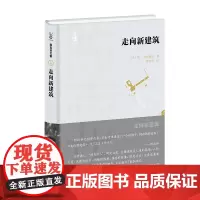 走向新建筑(陈志华文集) [法]勒·柯布西耶 著 陈志华 译 商务印书馆