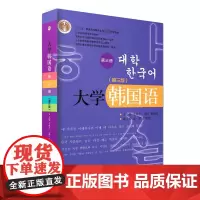 大学韩国语(第三版)(第三册)