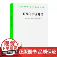 圣西门学说释义 [法]巴札尔[法]安凡丹[法]罗德里格 著 著 王永江 黄鸿森 李昭时 译 译 社会科学总论经管、励志