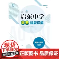 [正版书籍]启东中学奥赛精题详解(初中数学)