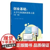 [正版书籍]创业基础:大学生的创新创业之道(第二版)
