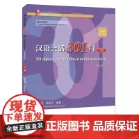 汉语会话301句·俄文注释本(第四版)·上册