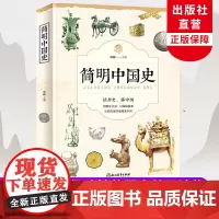 简明中国史 童超著 中华上下五千年历史知识读物 极简中国通史二十四史白话史记 高中初中小学生青少年古代历史类书籍太喜欢历