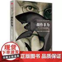 胡作非为:人性之本与金融暴行