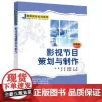 影视节目策划与制作