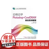 边做边学——Photoshop+CorelDRAW综合实训教程