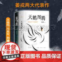 狼图腾姜戎作品2册套装天鹅图腾 狼图腾姊妹篇长篇自然文学小说正版书籍