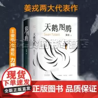 狼图腾姜戎作品2册套装天鹅图腾 狼图腾姊妹篇长篇自然文学小说正版书籍