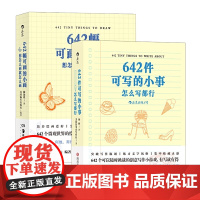 642件可写的小事+642幅可画的小画(共2册)