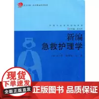 [正版书籍]新编急救护理学