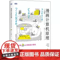漫画计算机原理 在异世界从零制造计算机 (日)川添爱 著 尤斌斌 译 程序设计(新)专业科技 正版图书籍 人民邮电出版社