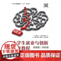 大学生就业与创新创业教程(慕课版 双色版)