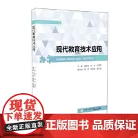 [正版书籍]现代教育技术应用