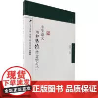 [正版书籍]脑科学·思维·教育丛书:小学语文两种思维结合学习论