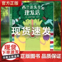 正版童书 心灵教科书绘本系列 西兰花先生的理发店造一片天空小王子的新装小鞋匠和老鞋匠教会孩子培养创新意识儿童绘本