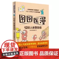 [正版书籍]图图医漫:12封人体警告信