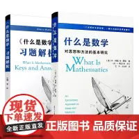 [正版书籍]什么是数学:对思想和方法的基本研究(第四版)+《什么是数学》习题解析套装