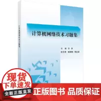 计算机网络技术习题集