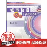 [正版书籍]城市轨道交通车辆故障诊断