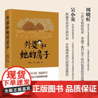 [正版书籍]外婆和她的房子 沈奕斐、周晓虹、吴小英、严伯钧强力,有温度的时代记录