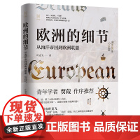 [正版书籍]经纬度丛书·欧洲的细节:从海洋帝国到欧洲联盟(了解欧洲、欧盟、欧元区的前世今生,这一本书就足够了!)