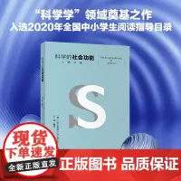 [] 科学的社会功能(精华版)“科学学”奠基之作,入选2020年全国中小学生阅读指导目录!北京大学出版社 正版书籍