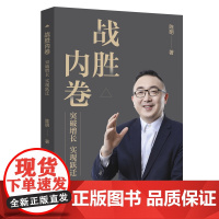 战胜内卷:突破增长实现跃迁 陈明 著 创业企业和企业家经管、励志 正版图书籍 中国财富出版社