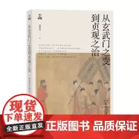 [正版书籍]孟宪实讲唐史·从玄武门之变到贞观之治