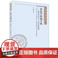 [正版书籍]民法学的地平线——继受民法学与公私法的接轨