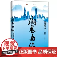 [正版书籍]潮卷南海——深圳风雨一百年